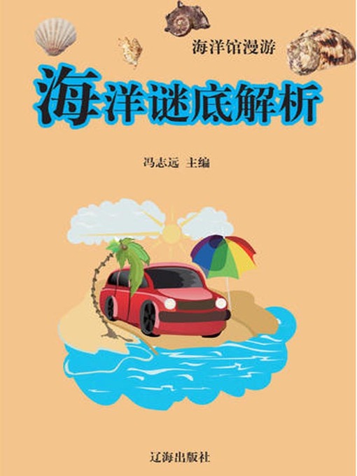 Title details for 海洋谜底解析( Resolution of Marine Mysteries) by 冯志远 - Available